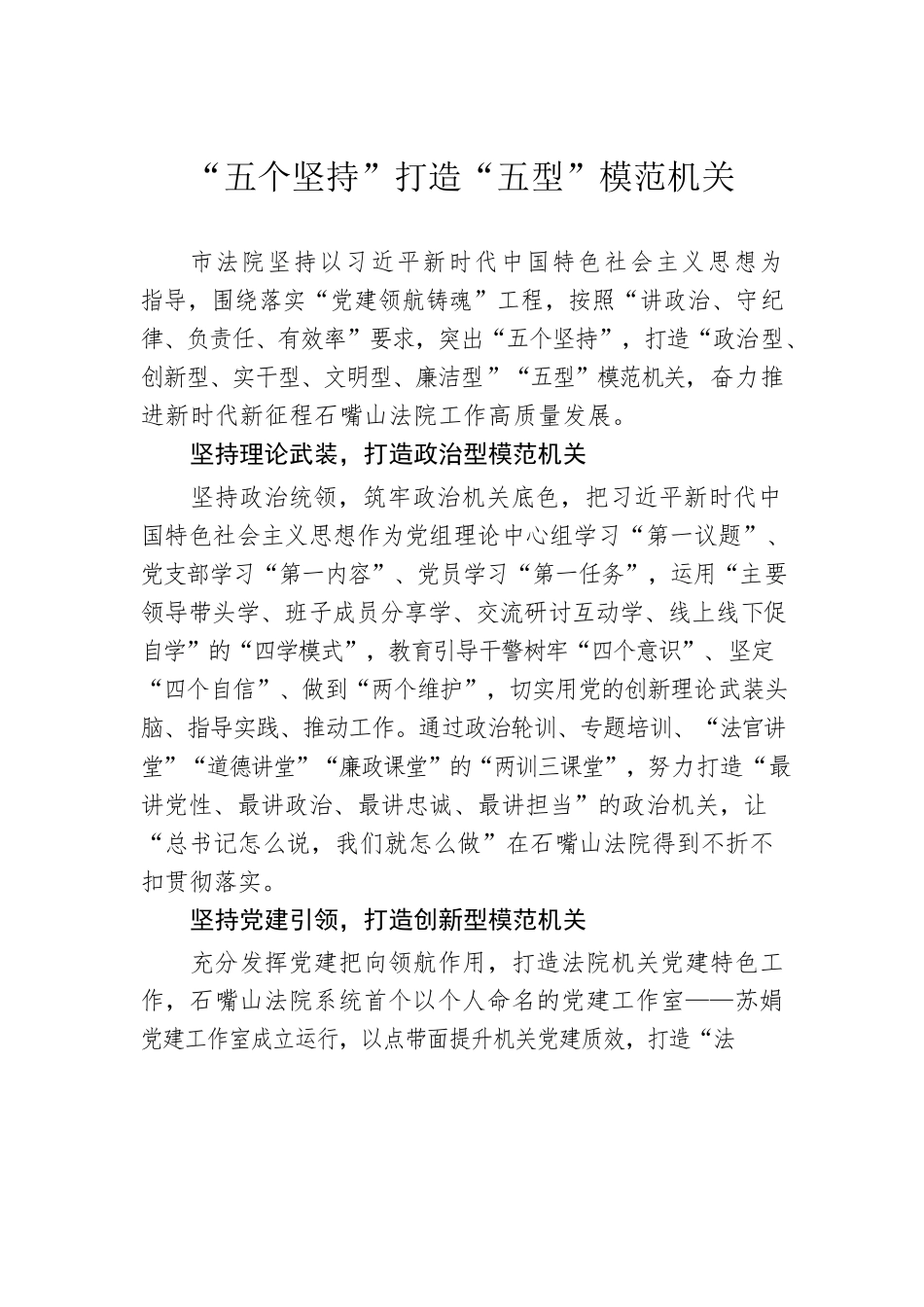 “五个坚持”打造“五型”模范机关（20230523）.docx_第1页