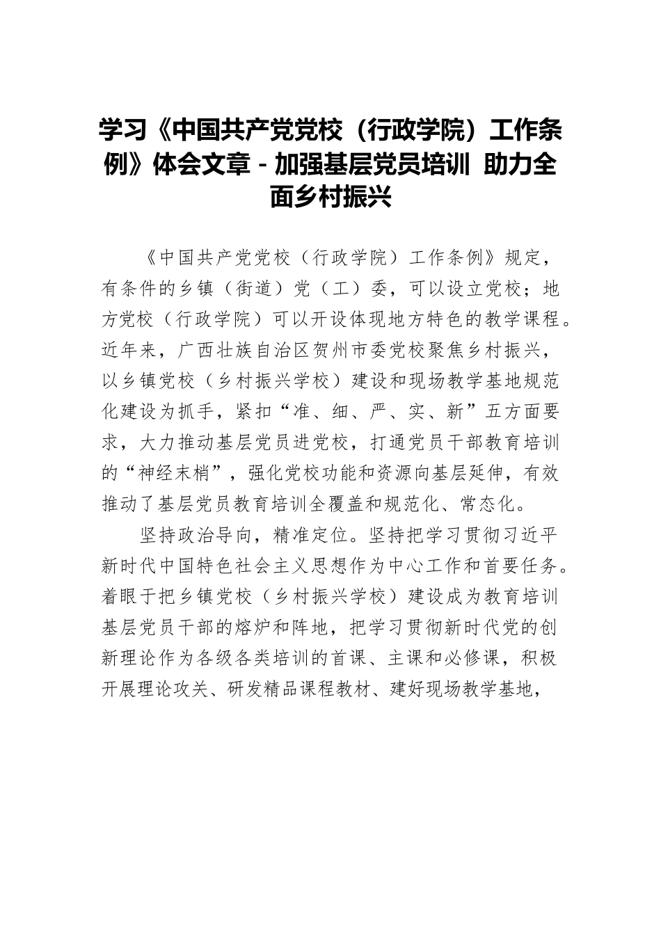 学习《中国共产党党校（行政学院）工作条例》体会文章－加强基层党员培训 助力全面乡村振兴.docx_第1页