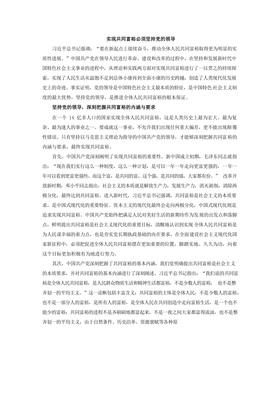 实现共同富裕必须坚持党的领导.docx_第1页