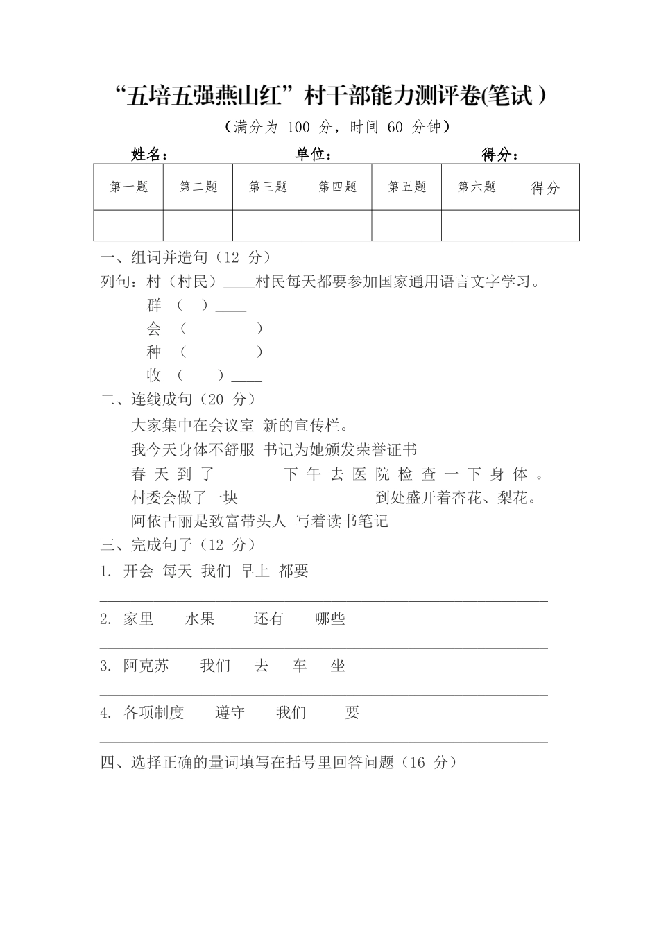 “五培五强燕山红” 村干部能力测评卷(笔试）.docx_第1页