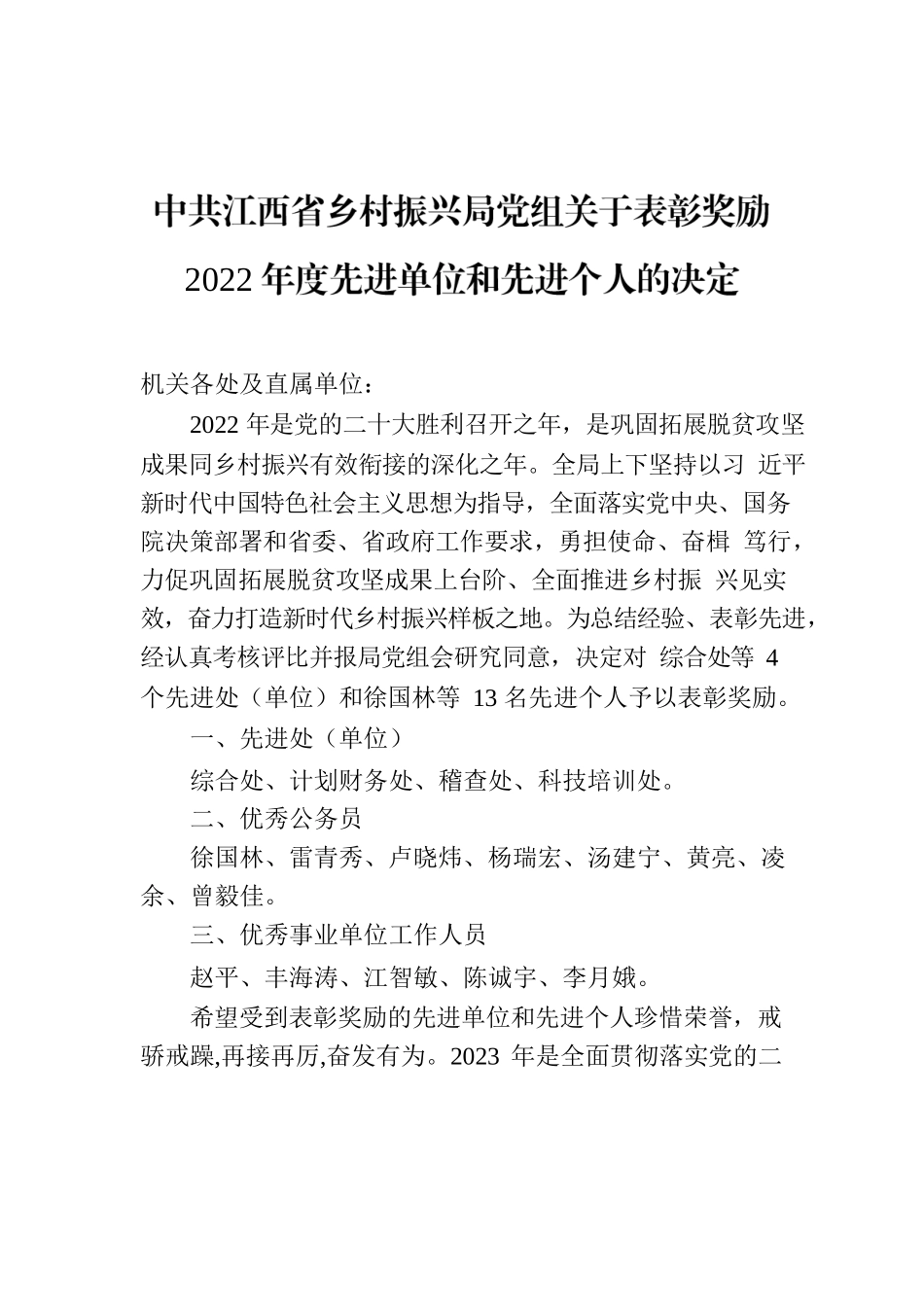 中共江西省乡村振兴局党组关于表彰奖励2022年度先进单位和先进个人的决定.docx_第1页