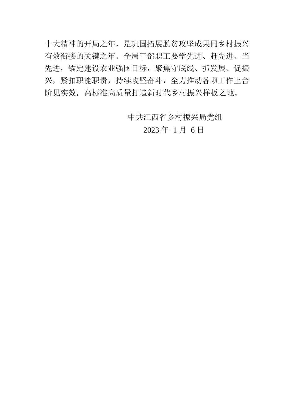 中共江西省乡村振兴局党组关于表彰奖励2022年度先进单位和先进个人的决定.docx_第2页