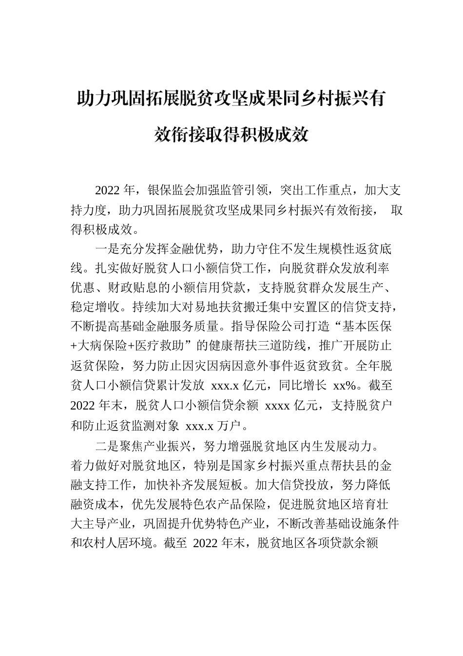 助力巩固拓展脱贫攻坚成果同乡村振兴有效衔接取得积极成效.docx_第1页