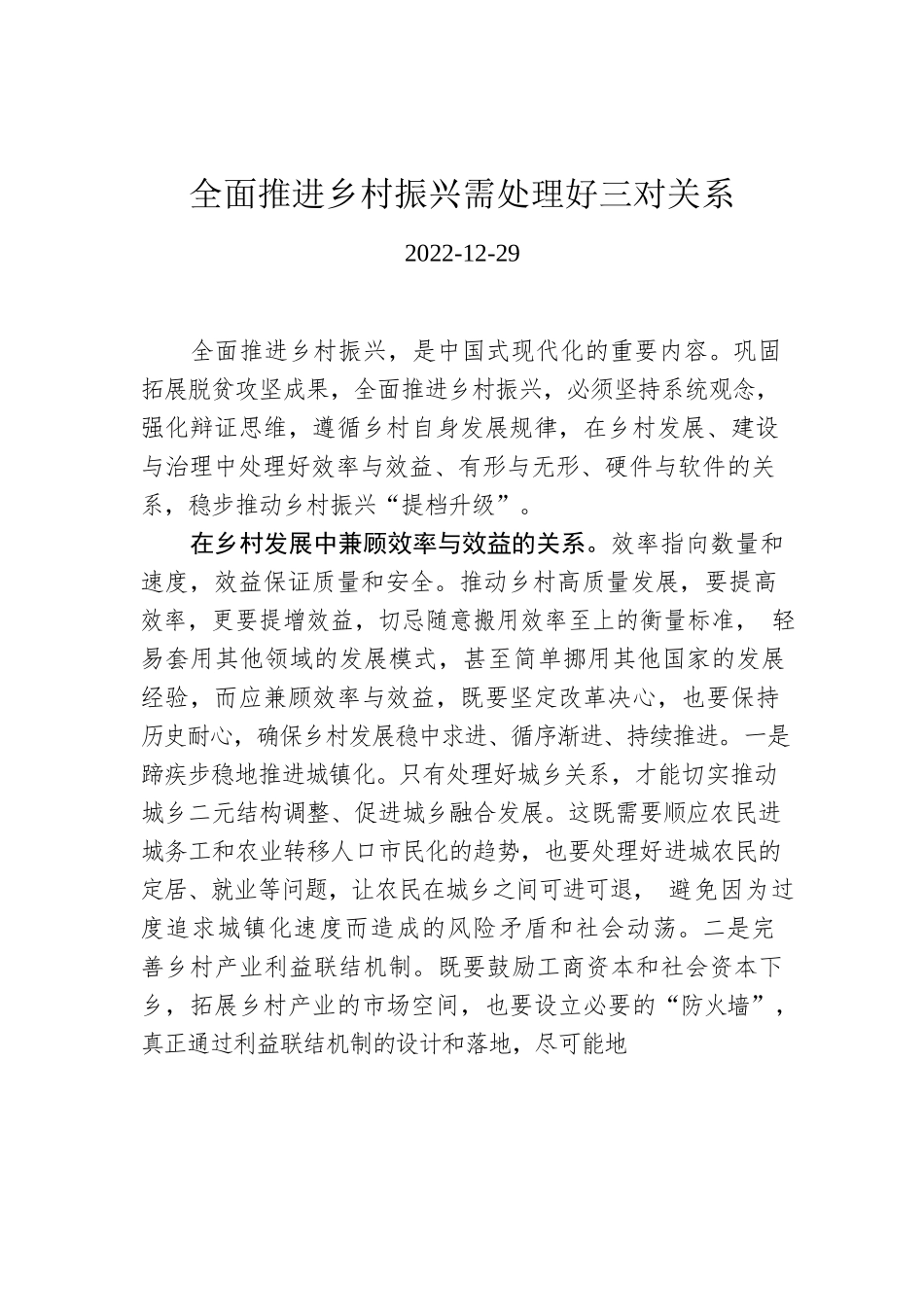 全面推进乡村振兴需处理好三对关系.docx_第1页