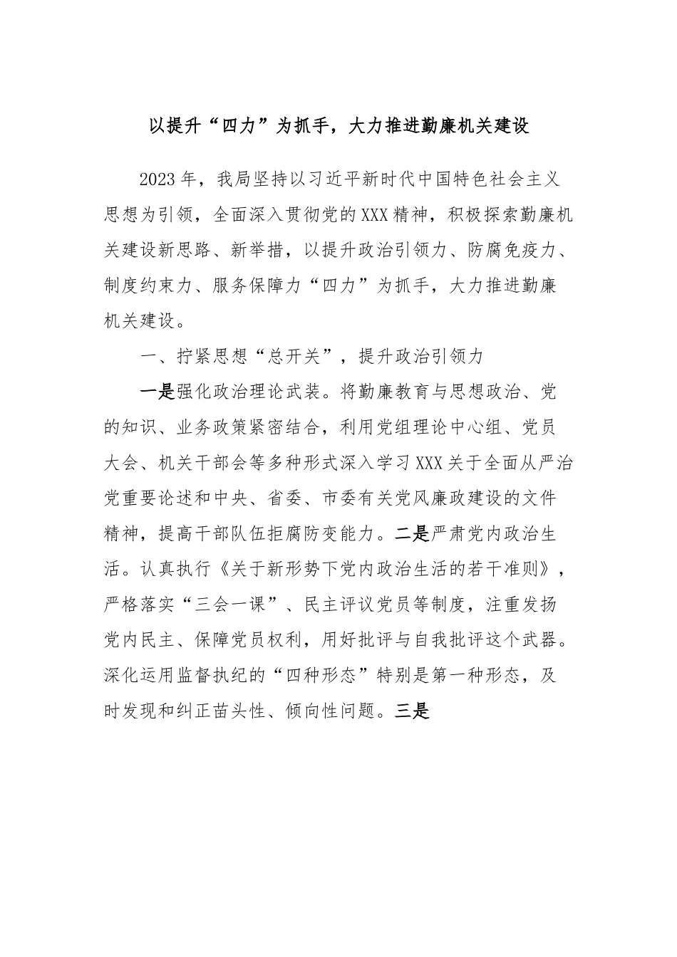 以提升“四力”为抓手，大力推进勤廉机关建设.docx_第1页