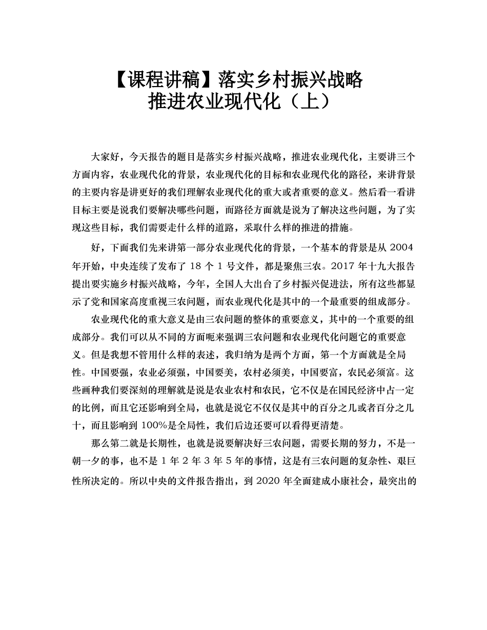 【课程讲稿】落实乡村振兴战略 推进农业现代化（上）.docx_第1页