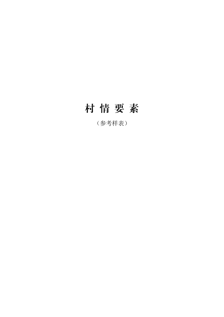 选调生村情要素表.docx_第1页