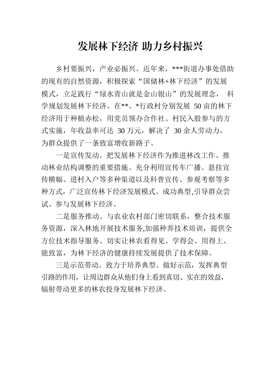 街道办事处：发展林下经济 助力乡村振兴.docx_第1页