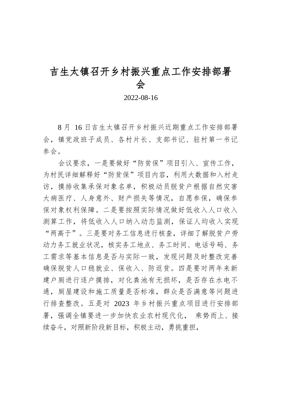 吉生太镇召开乡村振兴重点工作安排部署会.docx_第1页