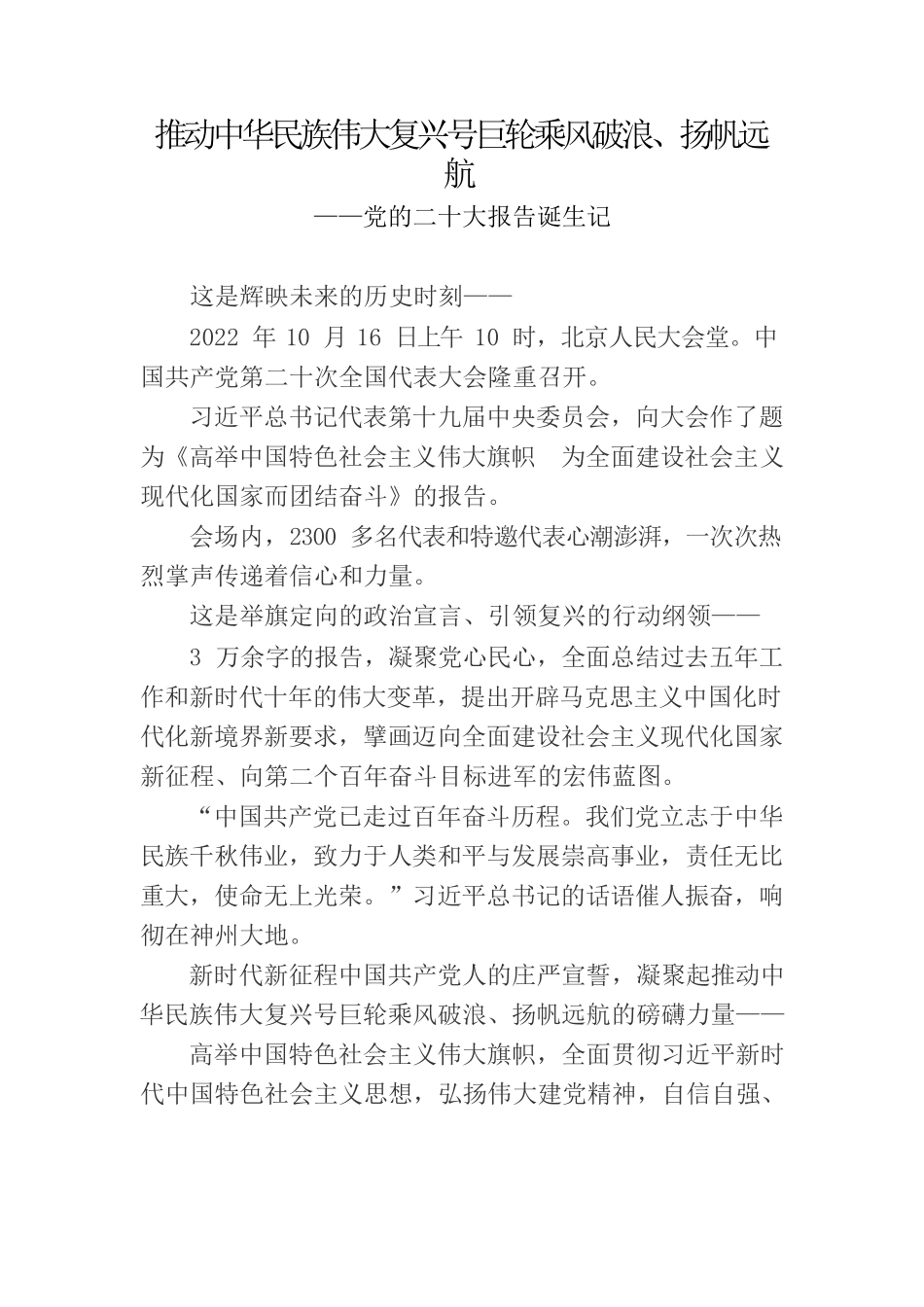 推动中华民族伟大复兴号巨轮乘风破浪.docx_第1页