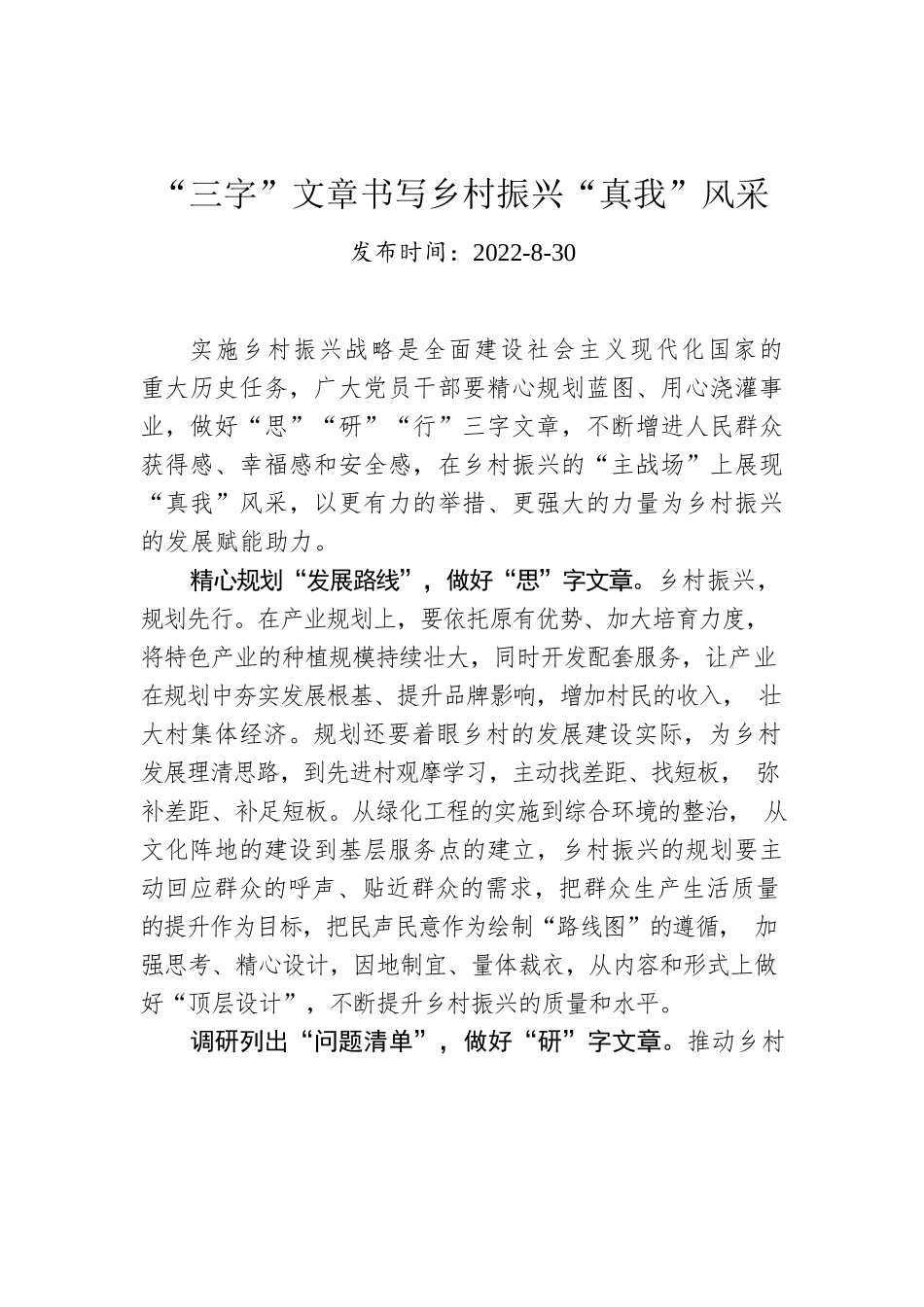 “三字”文章书写乡村振兴“真我”风采.docx_第1页