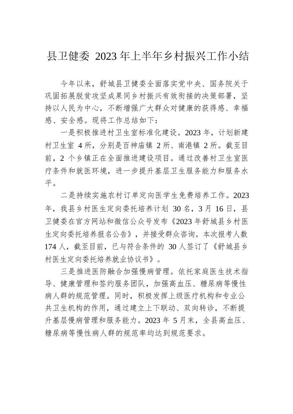 县卫健委2023年上半年乡村振兴工作小结（20230609）.docx_第1页