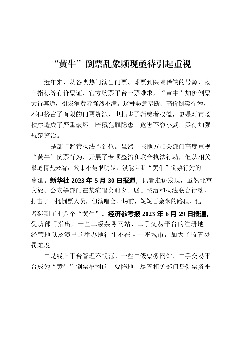 黄牛倒票乱象频现亟待引起重视.docx_第1页
