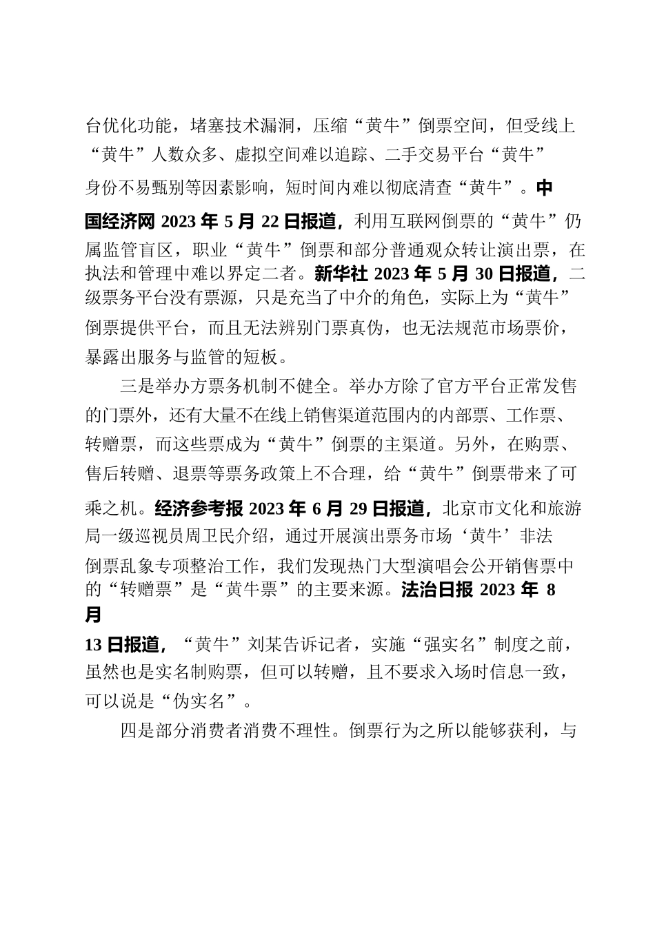 黄牛倒票乱象频现亟待引起重视.docx_第2页