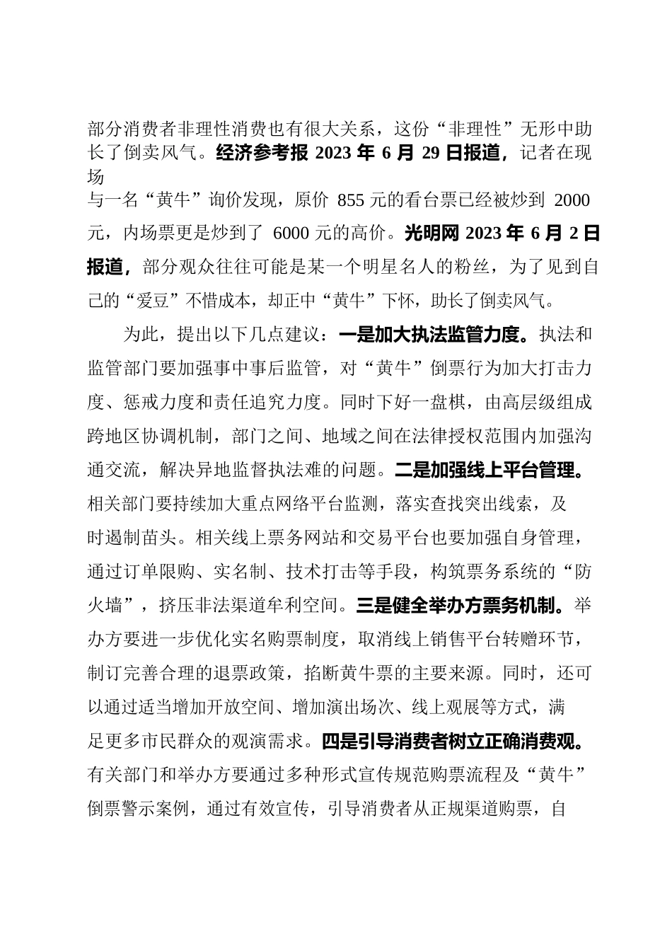 黄牛倒票乱象频现亟待引起重视.docx_第3页