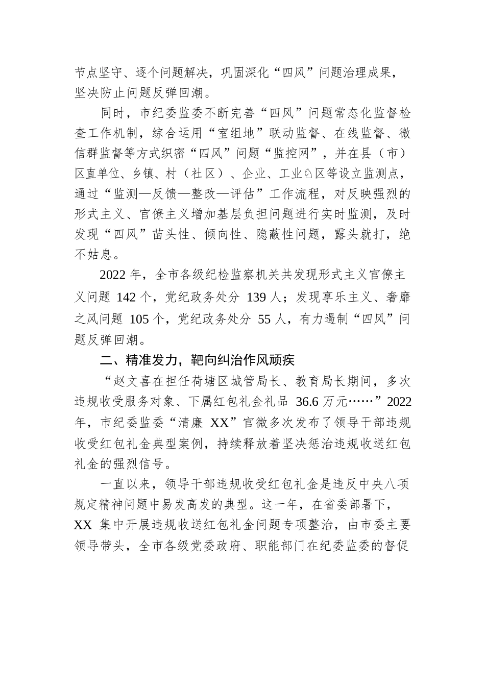 惩防并举治陋习  激浊扬清正风气  ——2022年XX市持续贯彻落实中八规精神综述（20230203）.docx_第2页