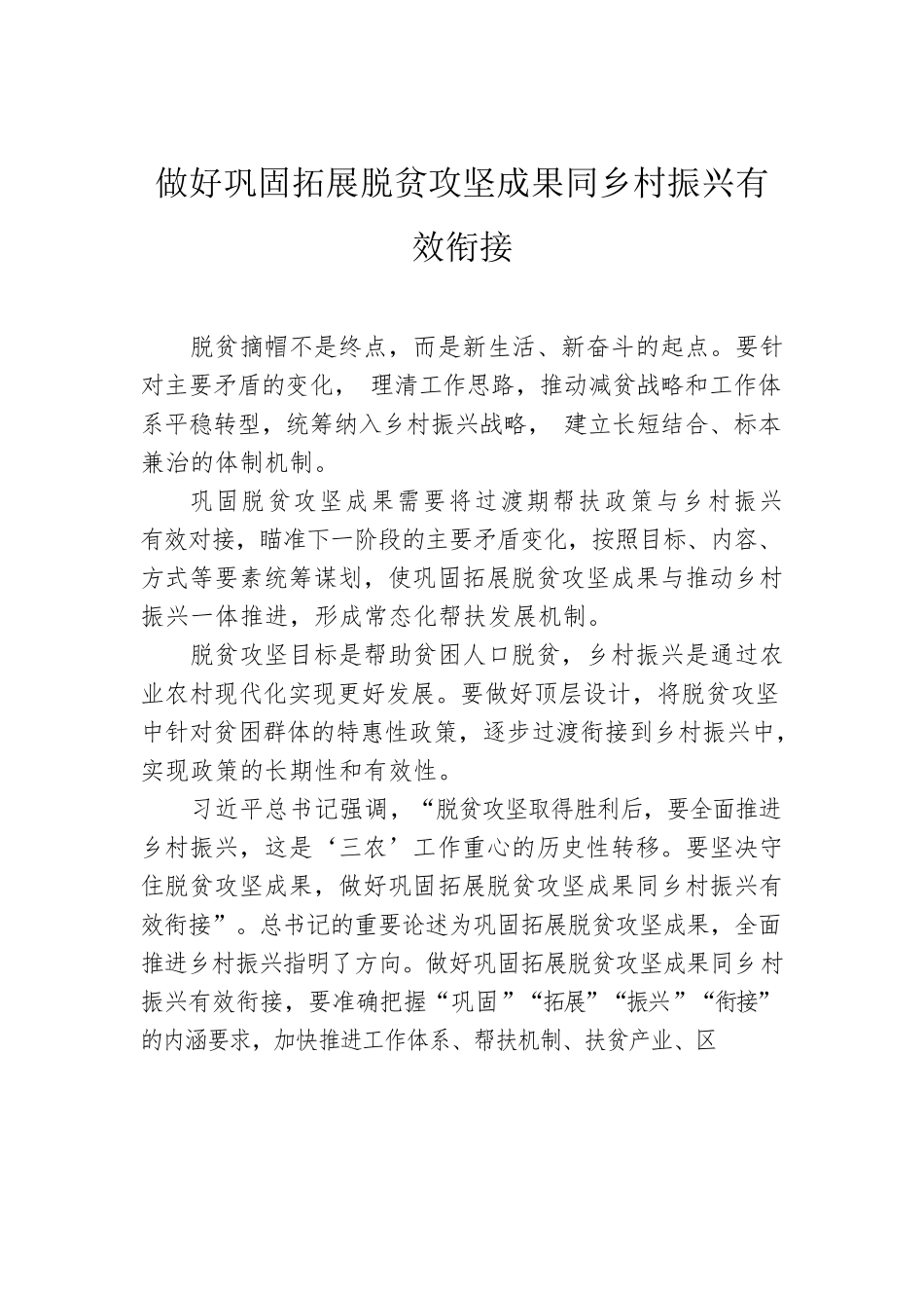 做好巩固拓展脱贫攻坚成果同乡村振兴有效衔接汇编（3篇）.docx_第2页