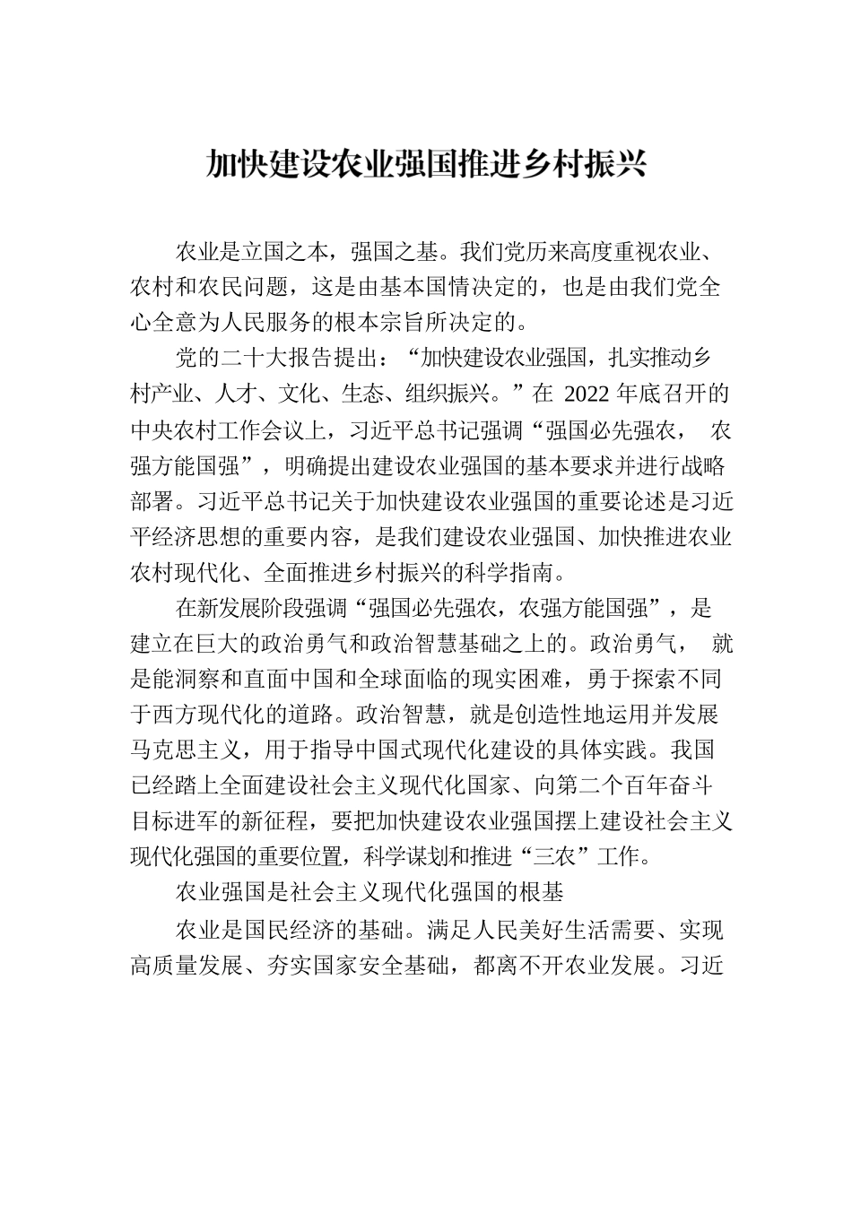 加快建设农业强国推进乡村振兴.docx_第1页
