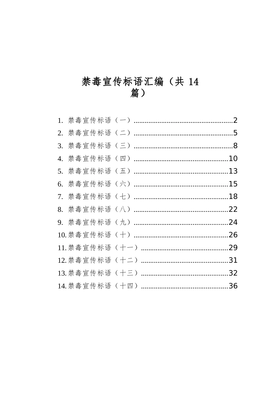 禁毒宣传标语汇编（共14篇）.docx_第1页