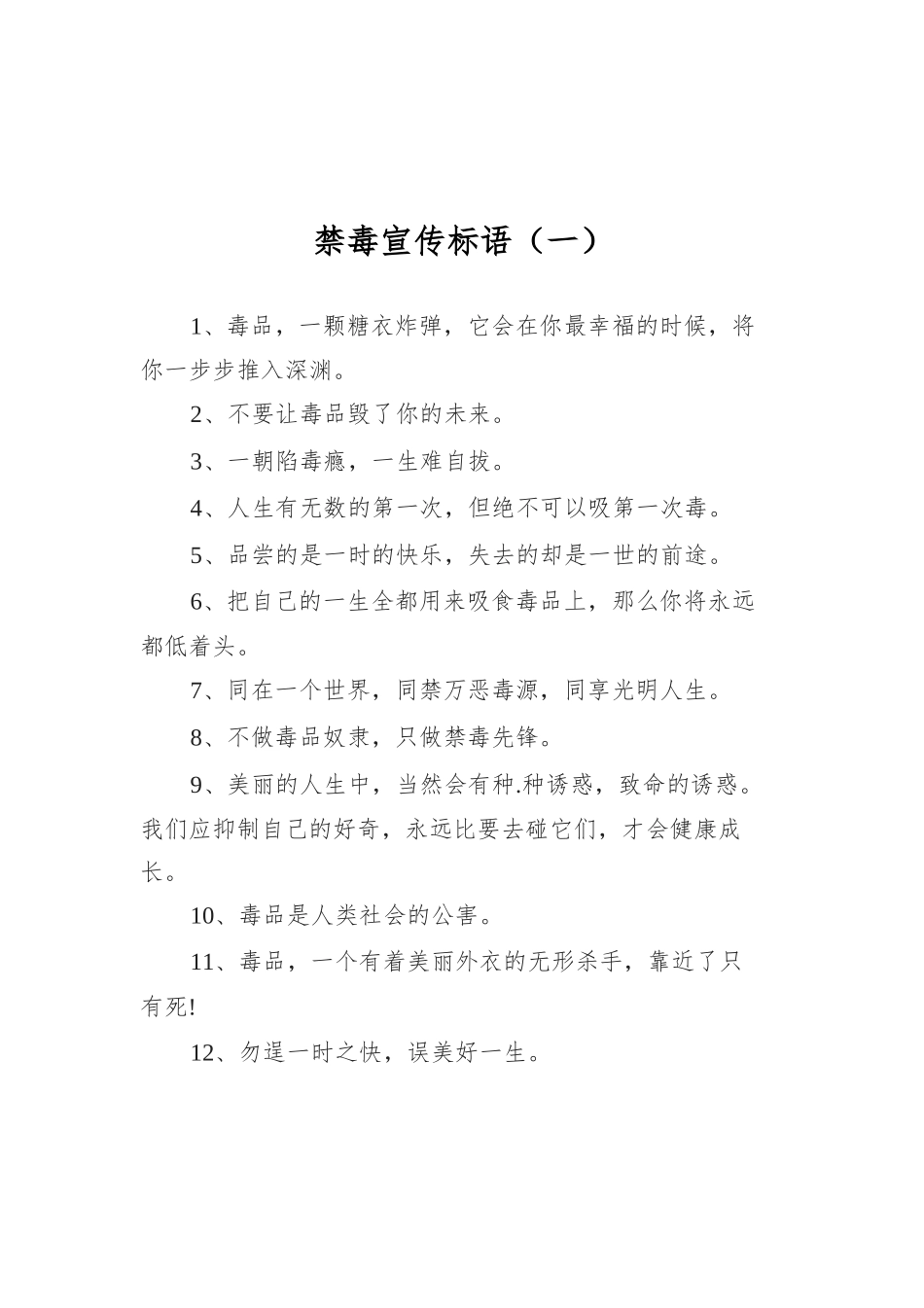 禁毒宣传标语汇编（共14篇）.docx_第2页