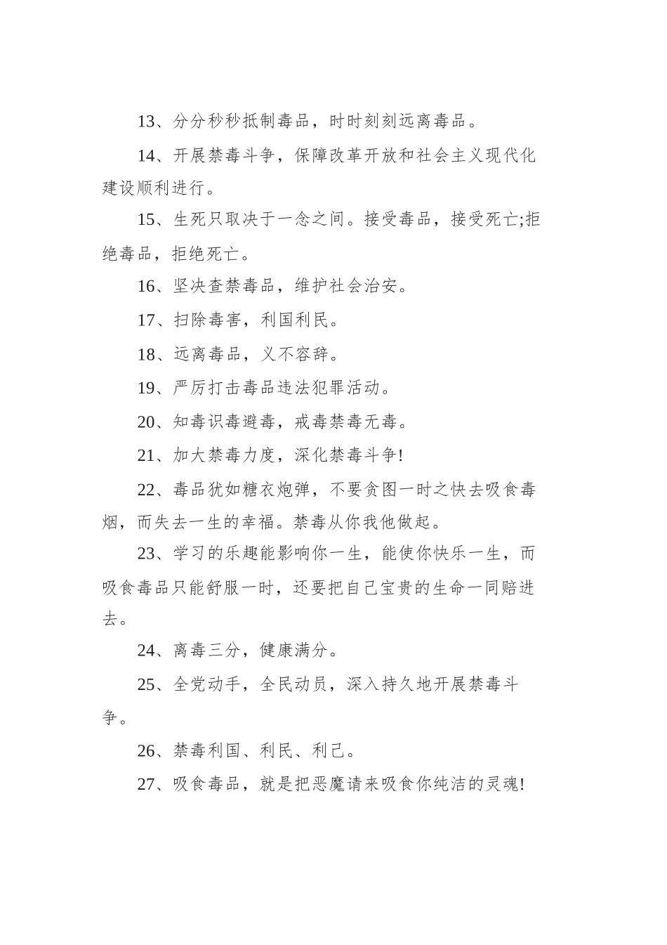 禁毒宣传标语汇编（共14篇）.docx_第3页