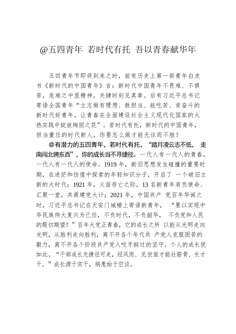 @五四青年 若时代有托 吾以青春献华年.docx_第1页