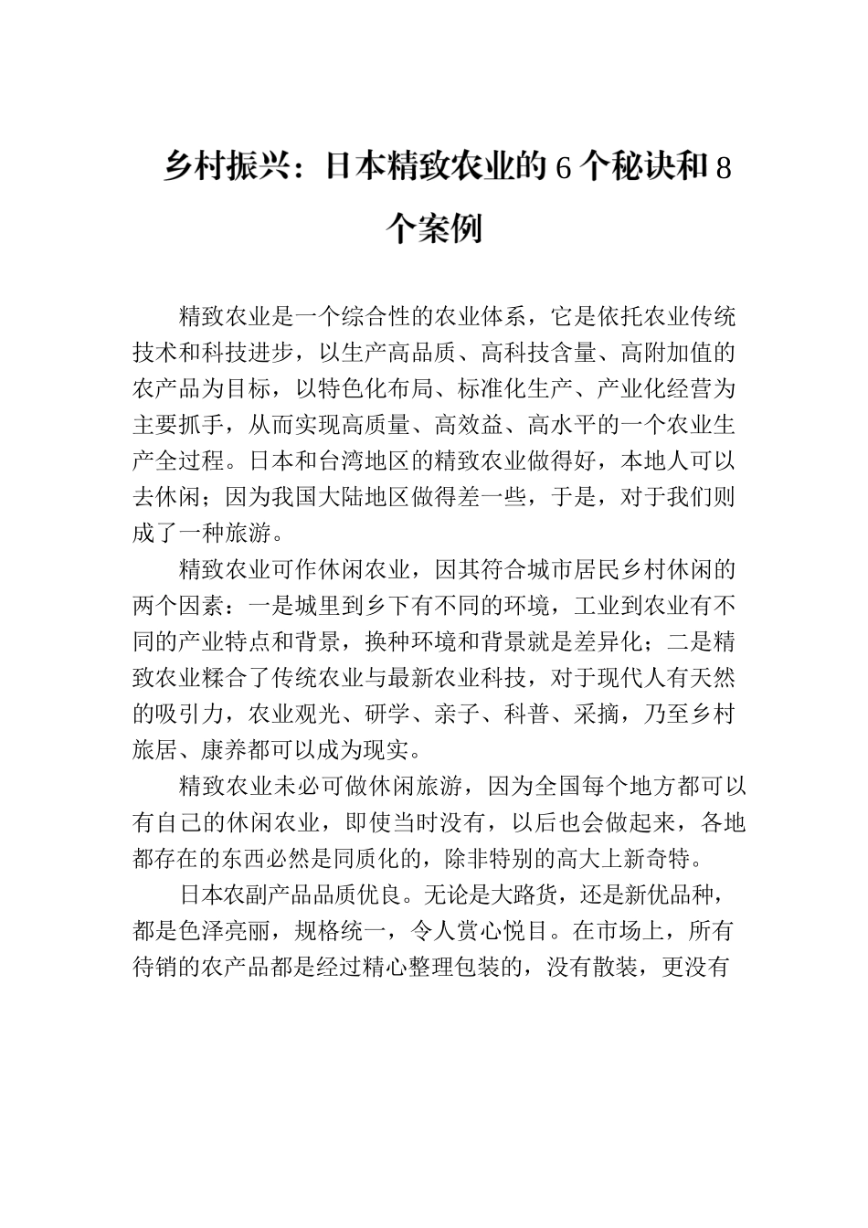 乡村振兴：日本精致农业的6个秘诀和8个案例.docx_第1页