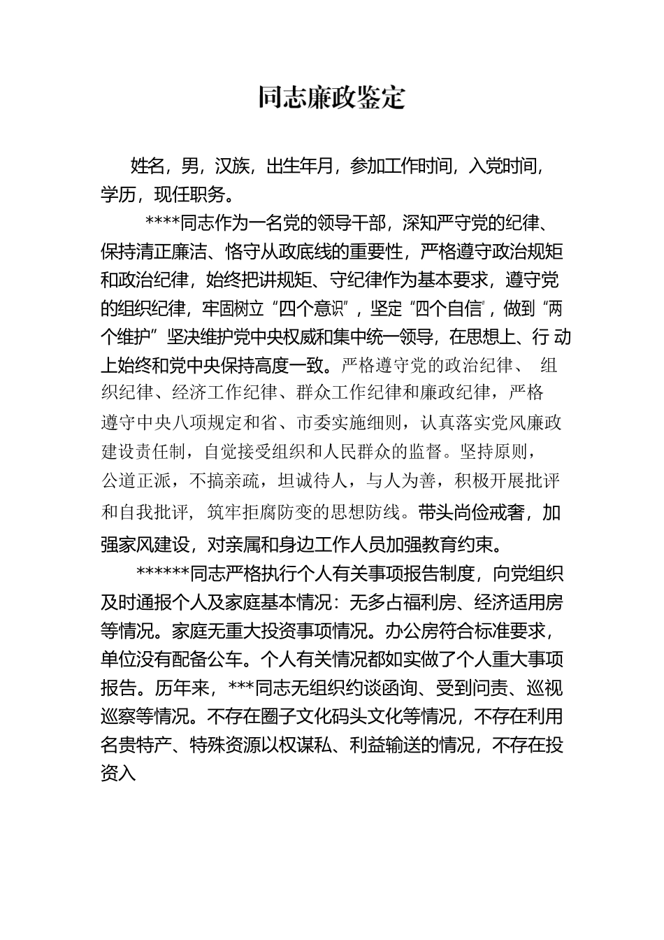某某同志廉政鉴定.docx_第1页