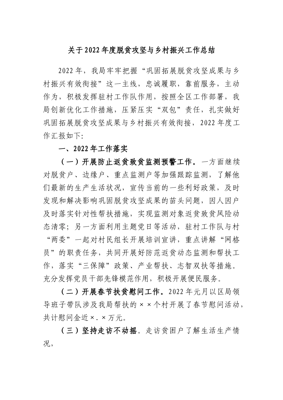 2022年度脱贫攻坚与乡村振兴工作总结.docx_第1页