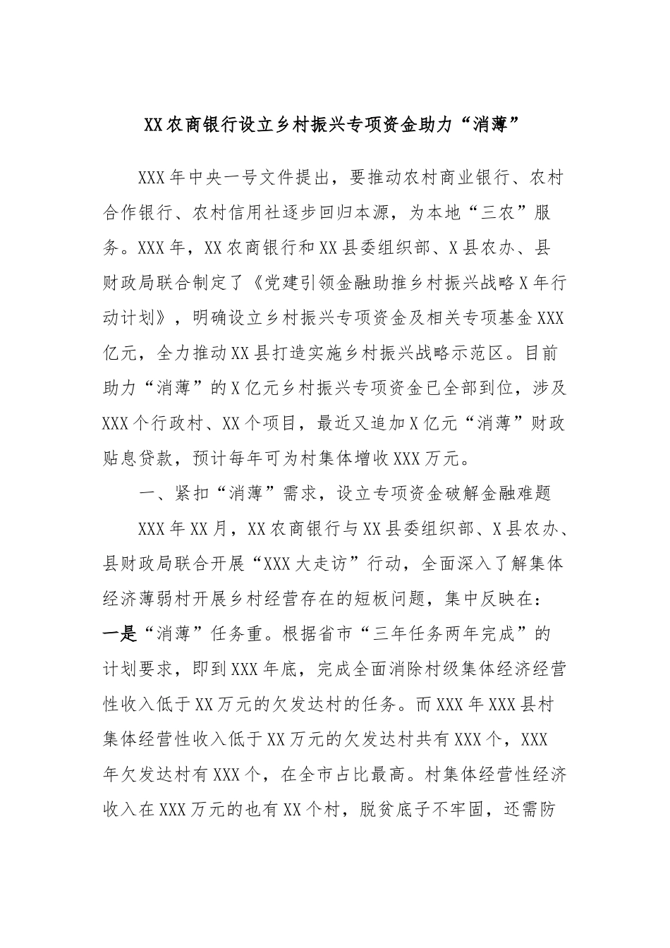 XX农商银行设立乡村振兴专项资金助力“消薄”.docx_第1页