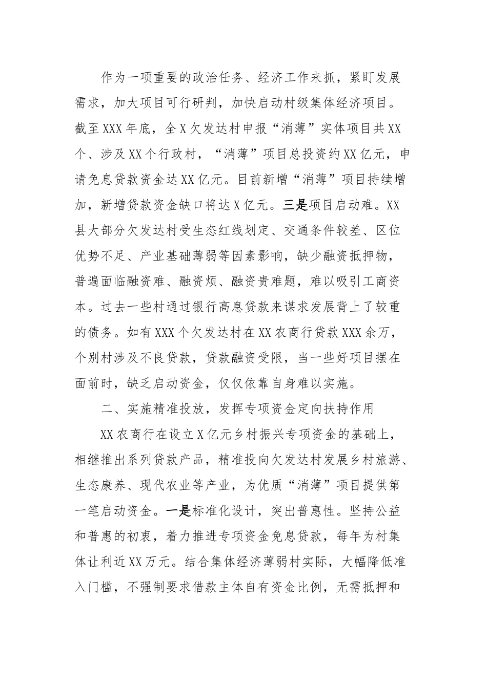 XX农商银行设立乡村振兴专项资金助力“消薄”.docx_第3页