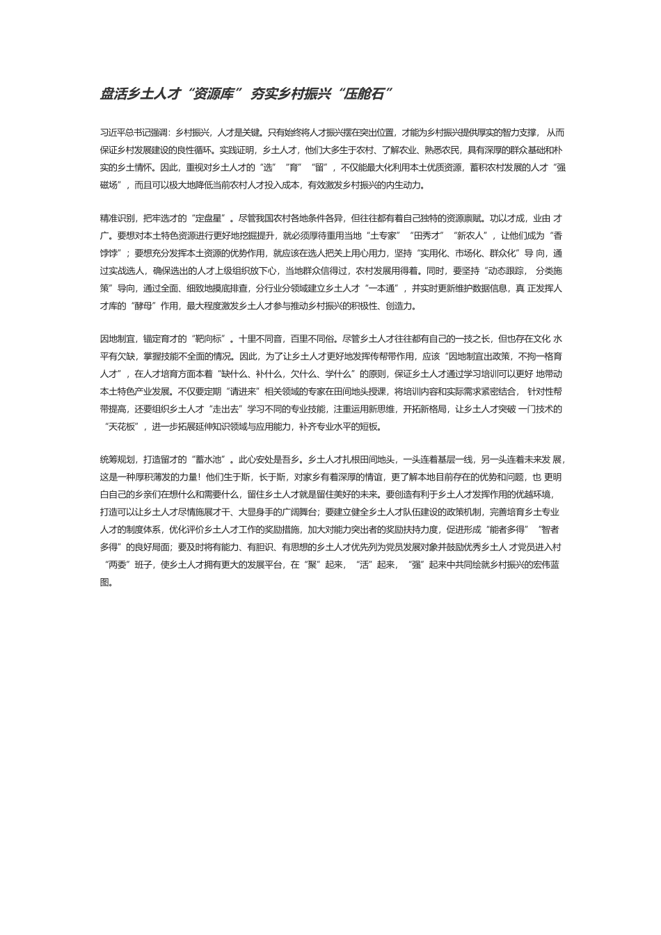 盘活乡土人才“资源库” 夯实乡村振兴“压舱石”.docx_第1页