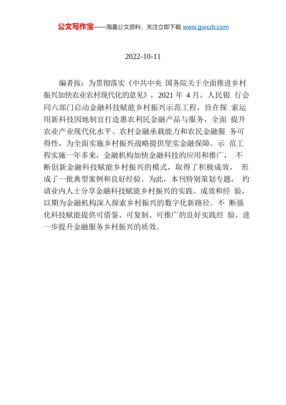 【编者按】金融科技赋能乡村振兴.docx_第1页