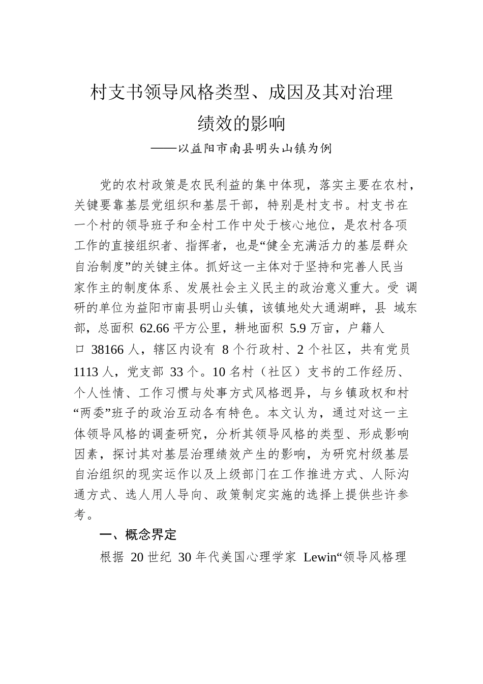 村支书领导风格类型、成因及其对治理绩效的影响.docx_第1页