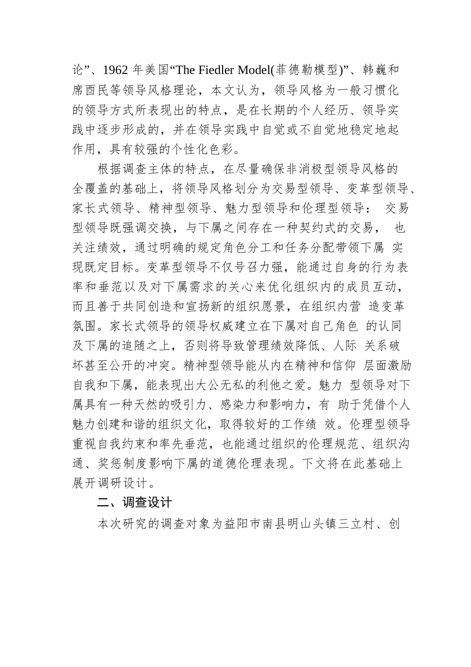 村支书领导风格类型、成因及其对治理绩效的影响.docx_第2页
