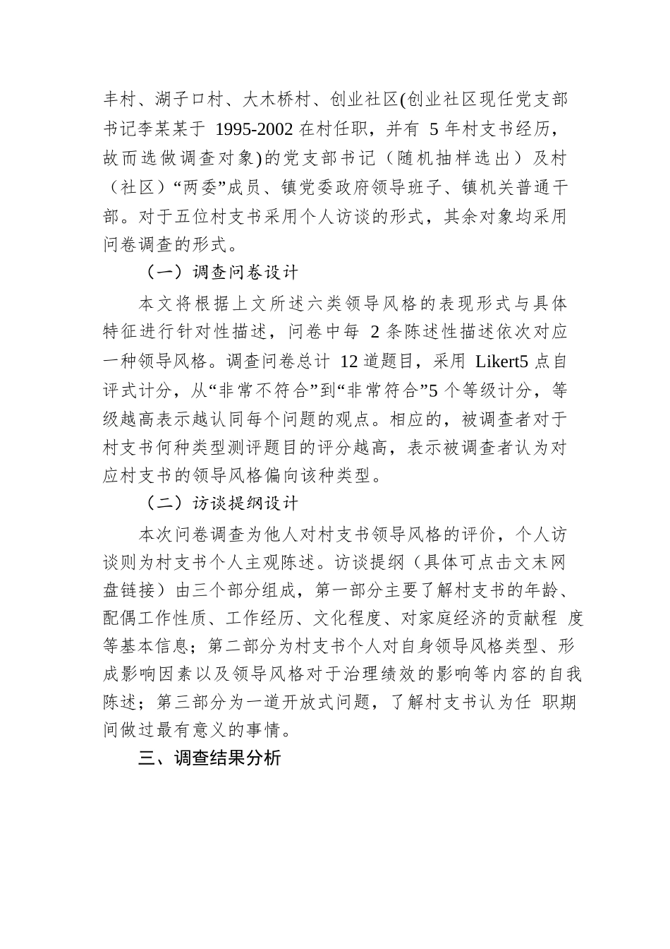 村支书领导风格类型、成因及其对治理绩效的影响.docx_第3页