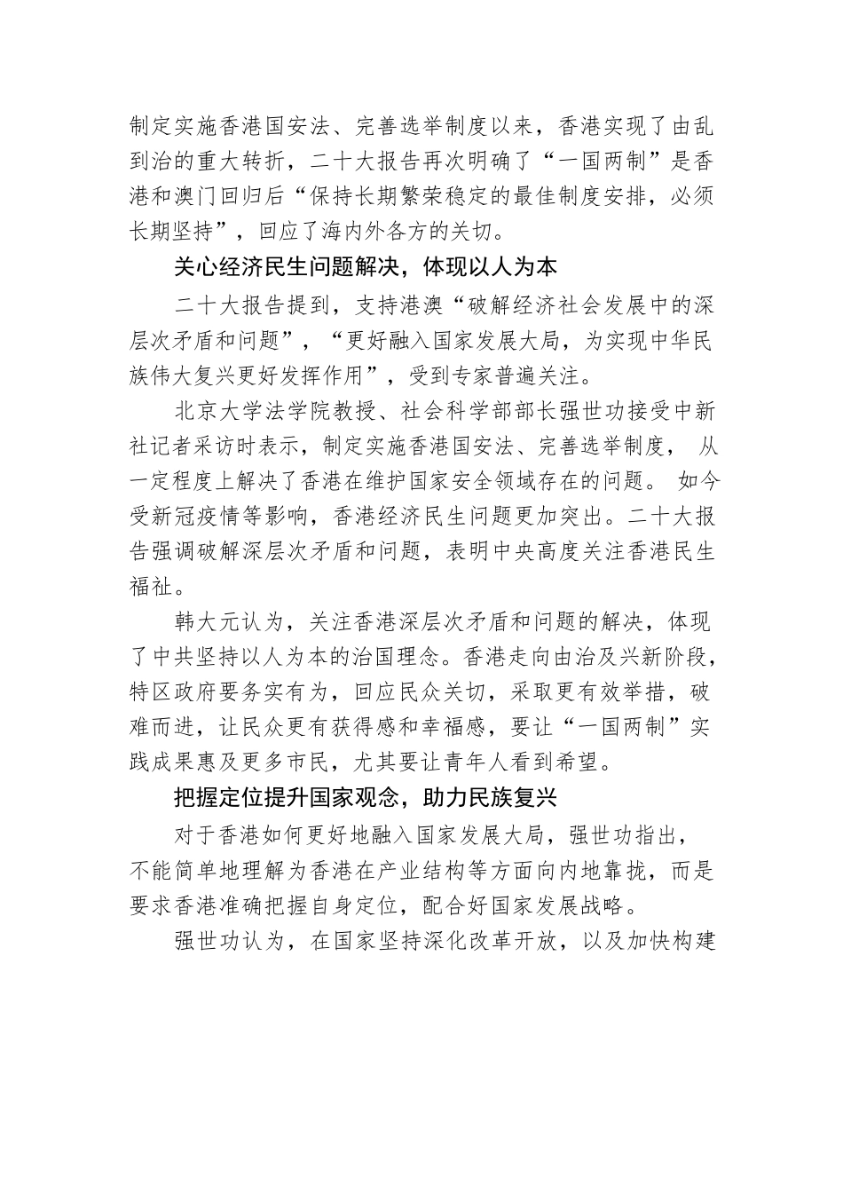 内地专家解读二十大报告涉港表述：擘画香港由治及兴路径.docx_第2页