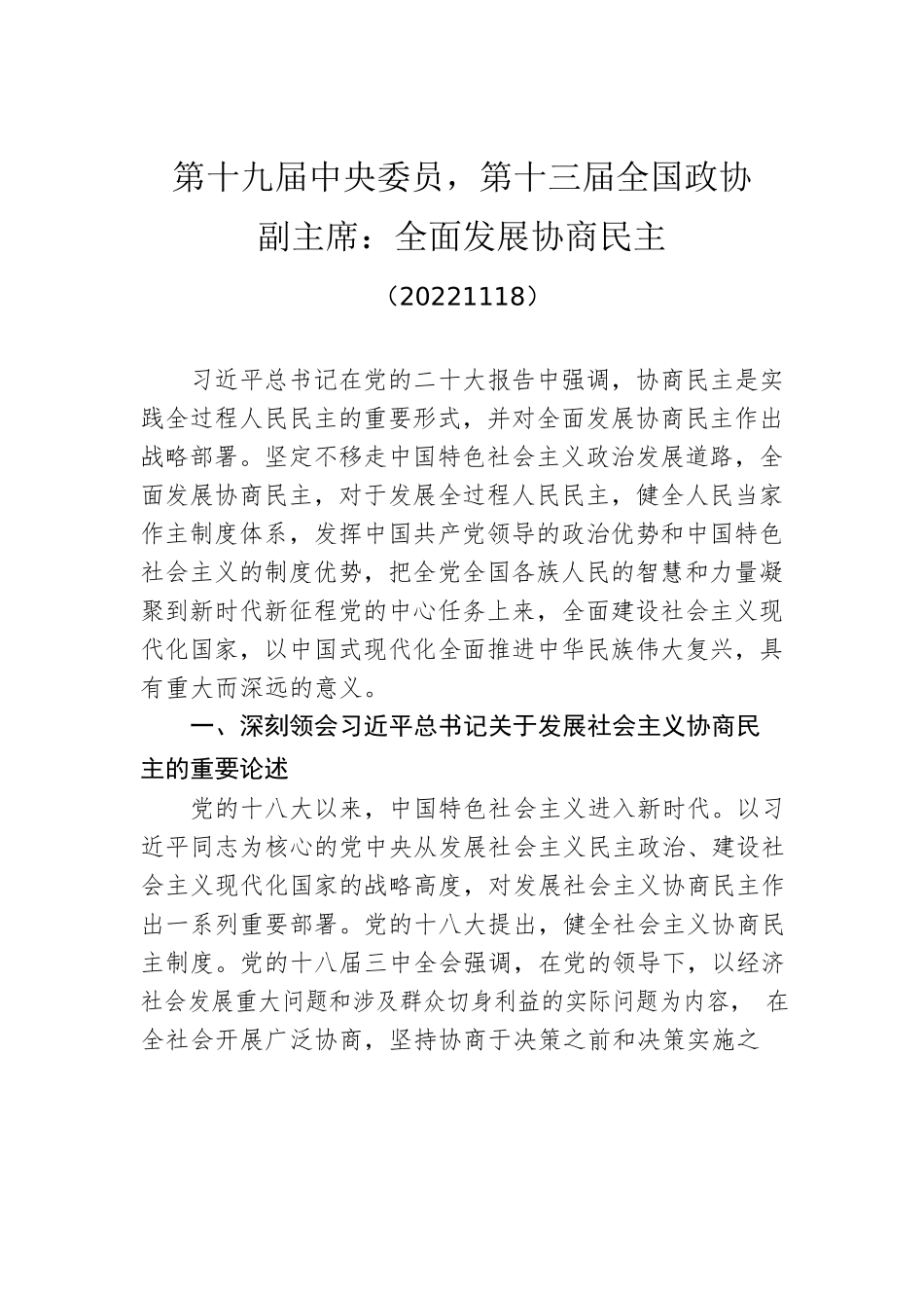 第十九届中央委员，第十三届全国政协副主席： 全面发展协商民主(20221118).docx_第1页