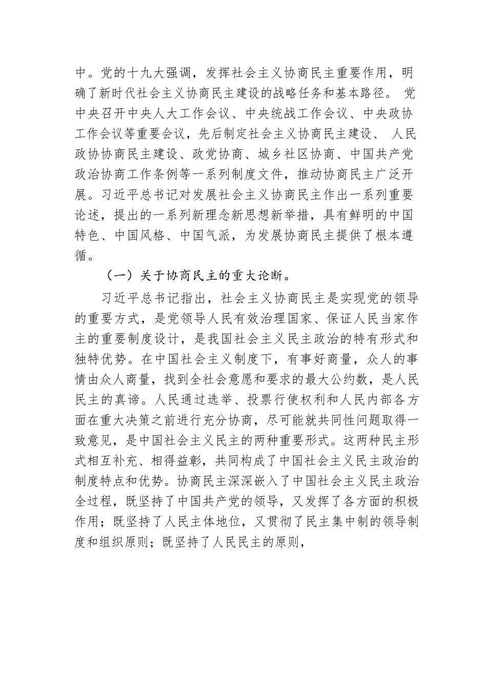 第十九届中央委员，第十三届全国政协副主席： 全面发展协商民主(20221118).docx_第2页