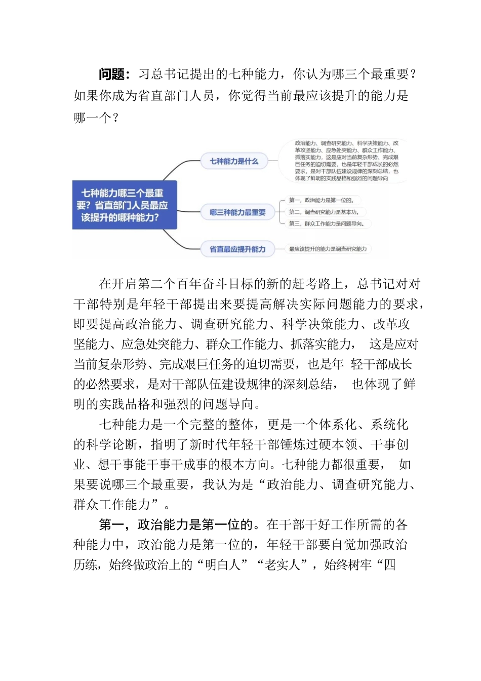 习总书记提出的七种能力.docx_第1页