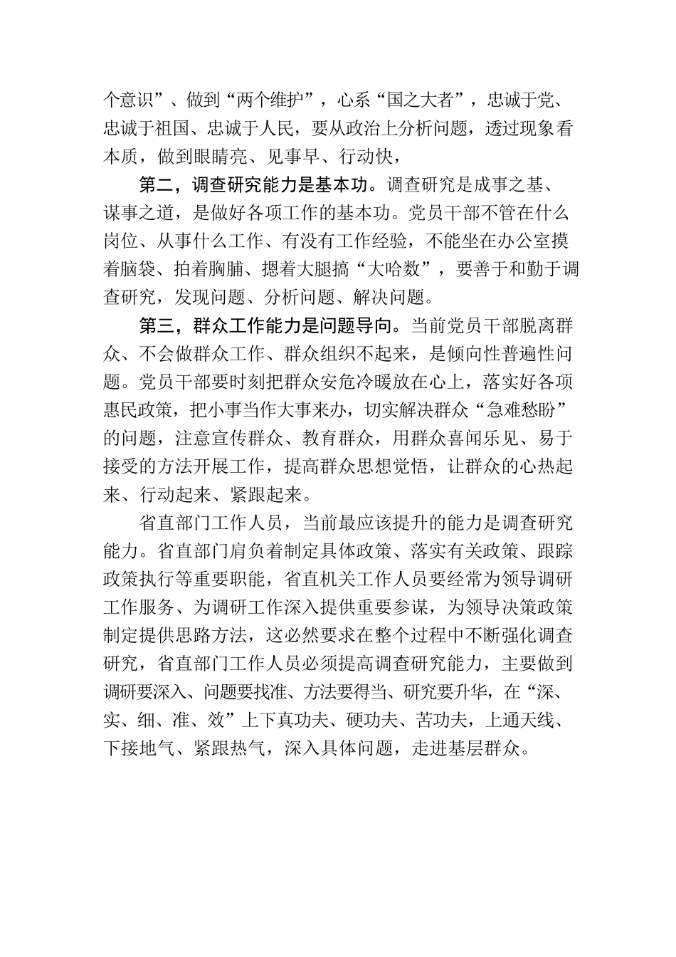习总书记提出的七种能力.docx_第2页