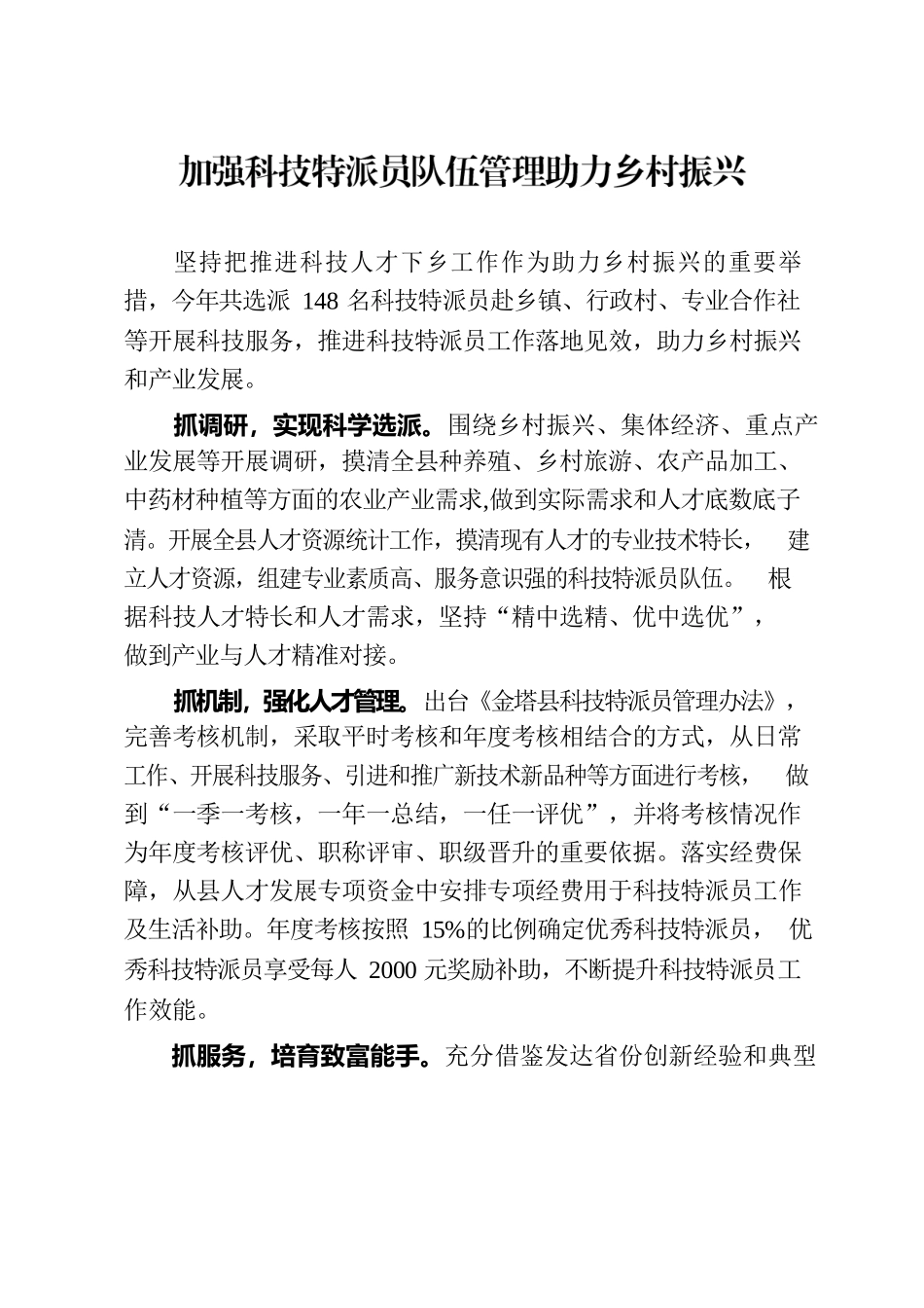 加强科技特派员队伍管理助力乡村振兴（人才干训）.docx_第1页