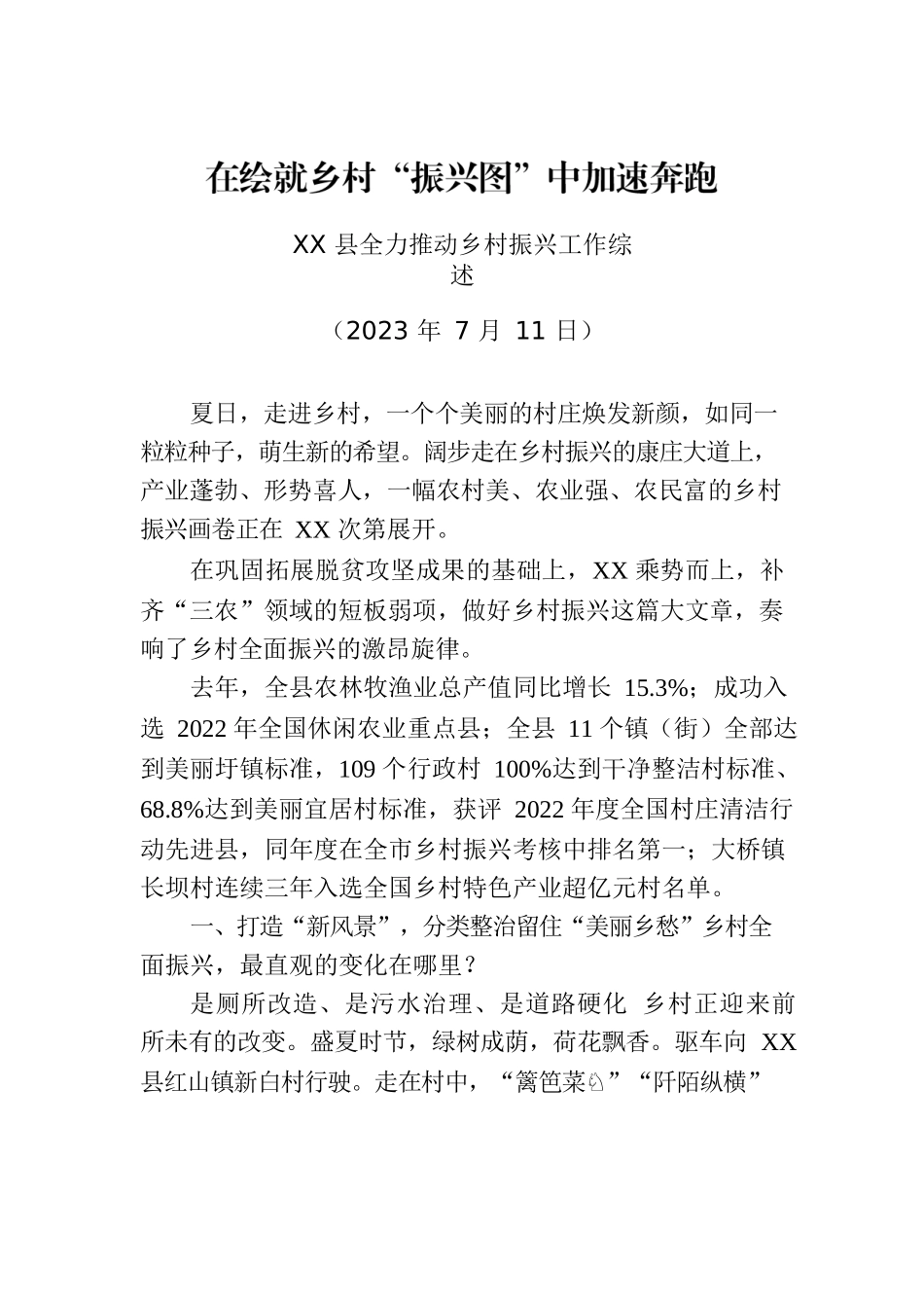 XX县全力推动乡村振兴工作综述.docx_第1页