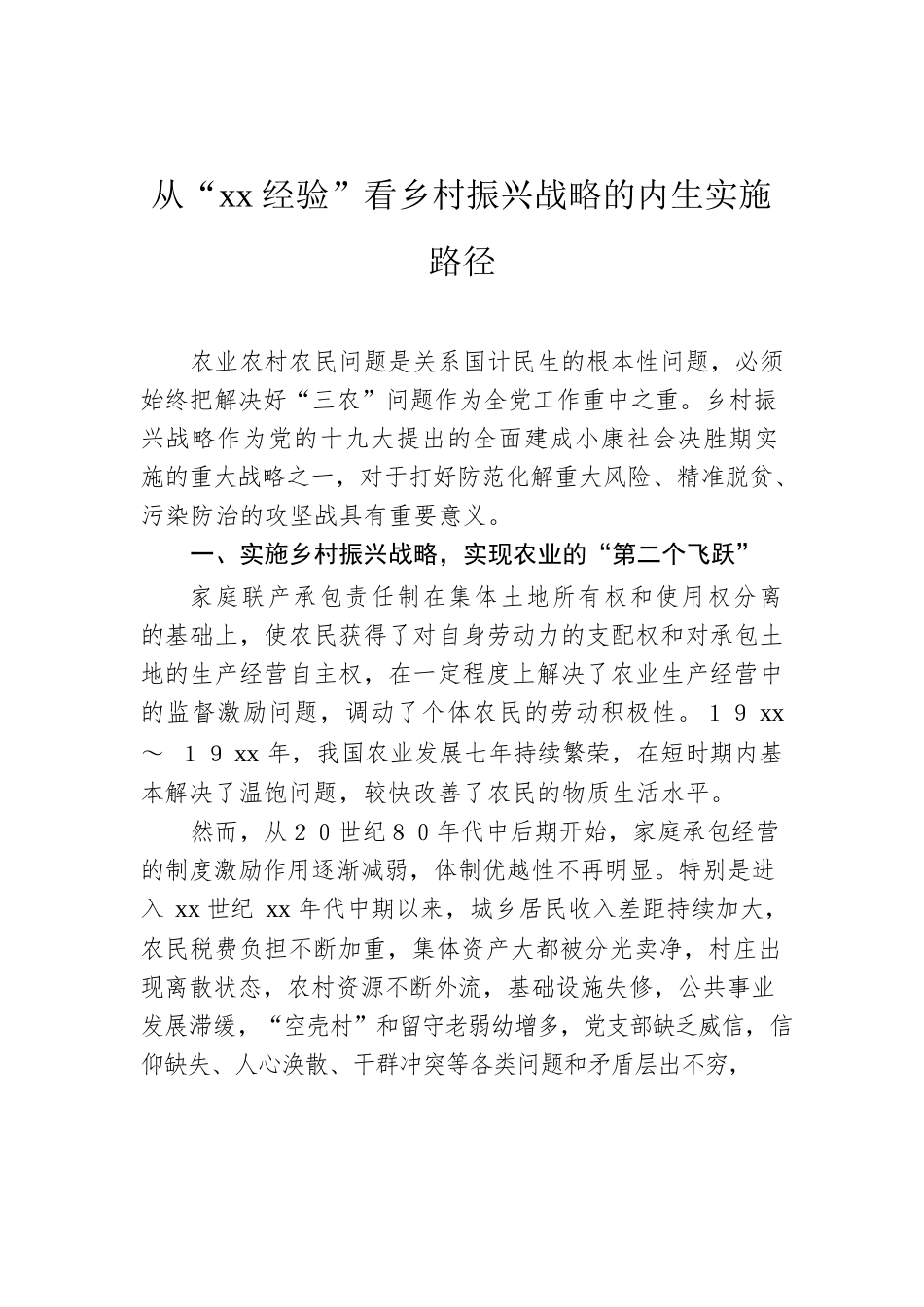 从“xx经验”看乡村振兴战略的内生实施路径.docx_第1页