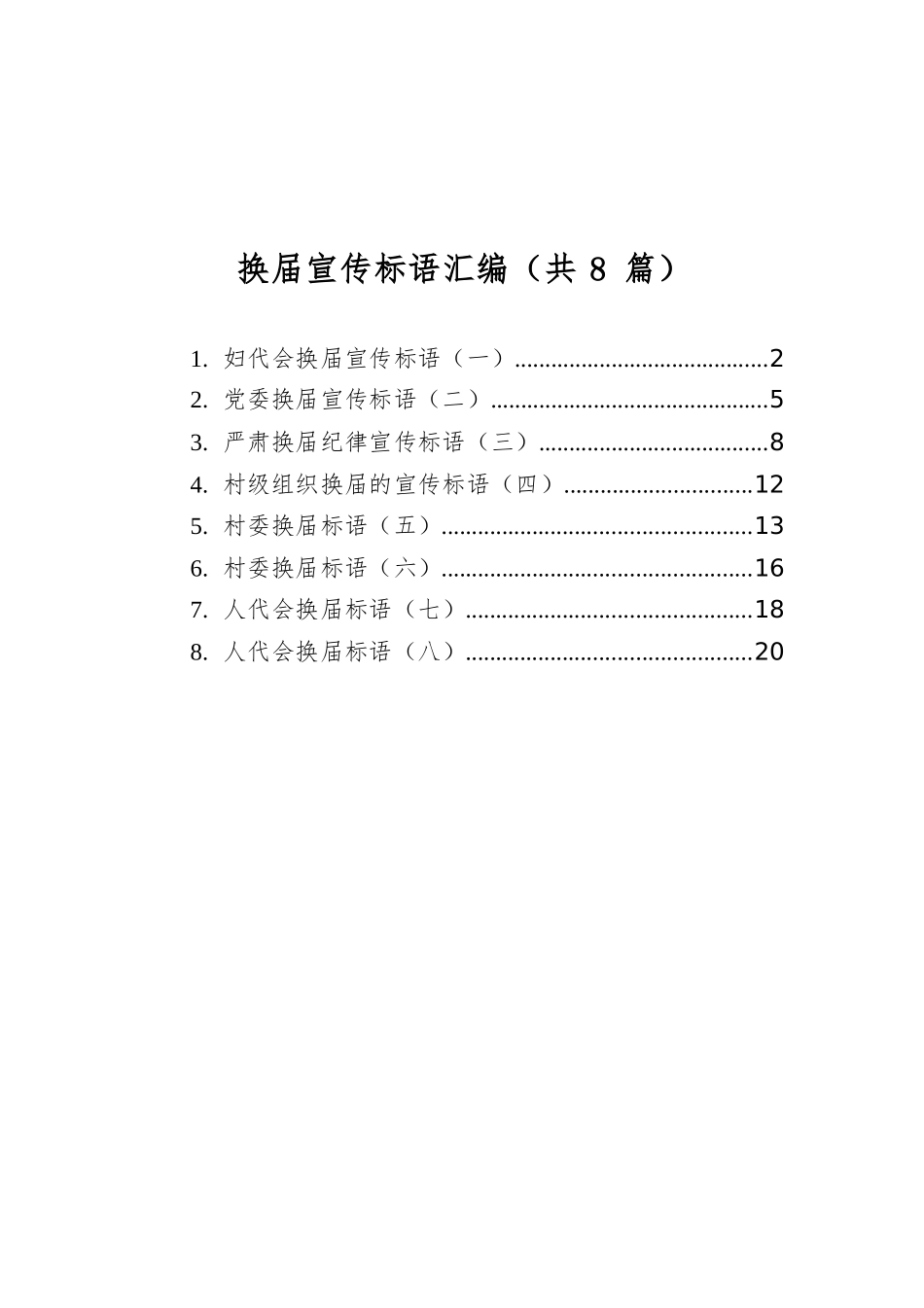 换届宣传标语汇编（共8篇）.docx_第1页