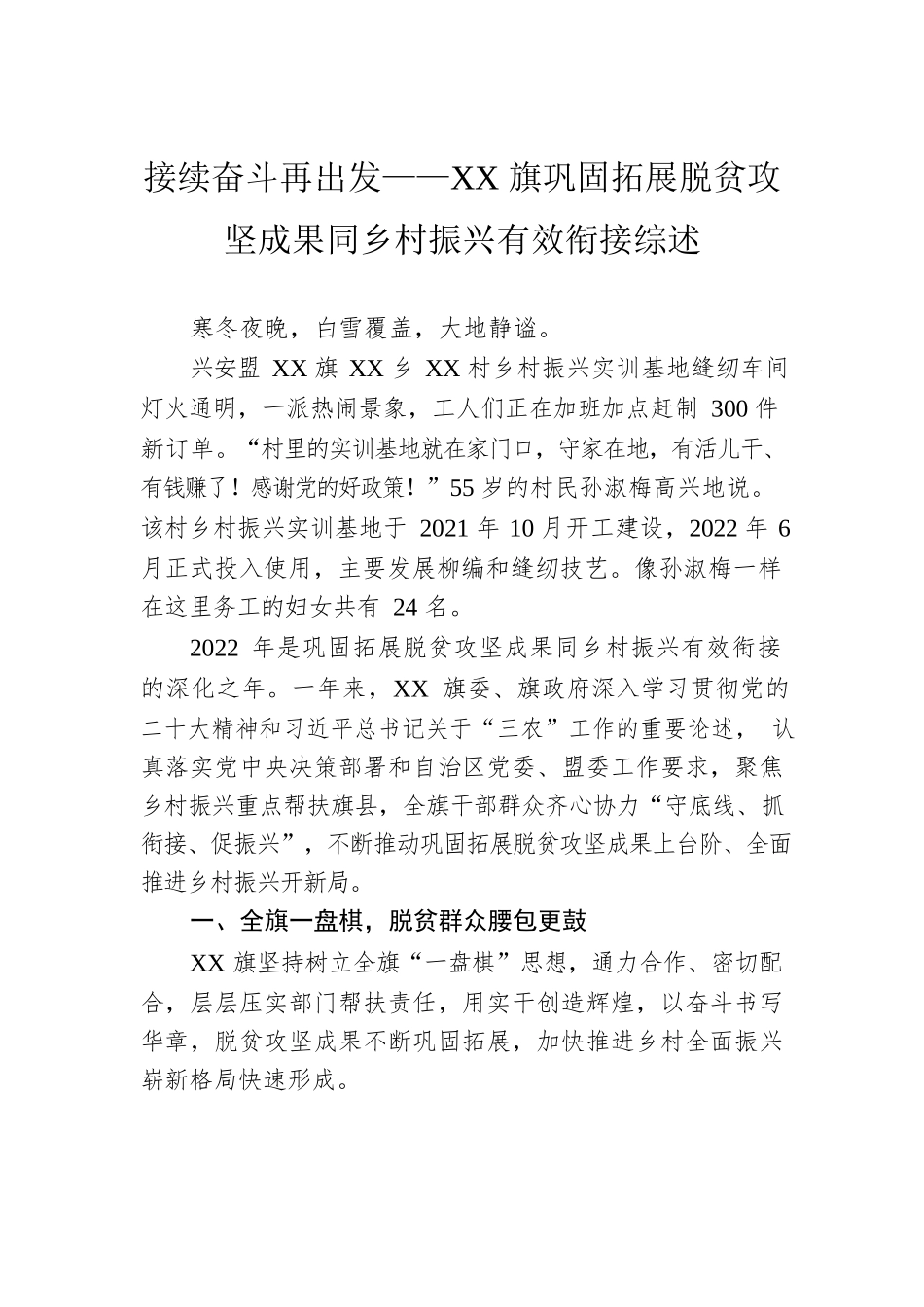 接续奋斗再出发——XX旗巩固拓展脱贫攻坚成果同乡村振兴有效衔接综述（20230106）.docx_第1页