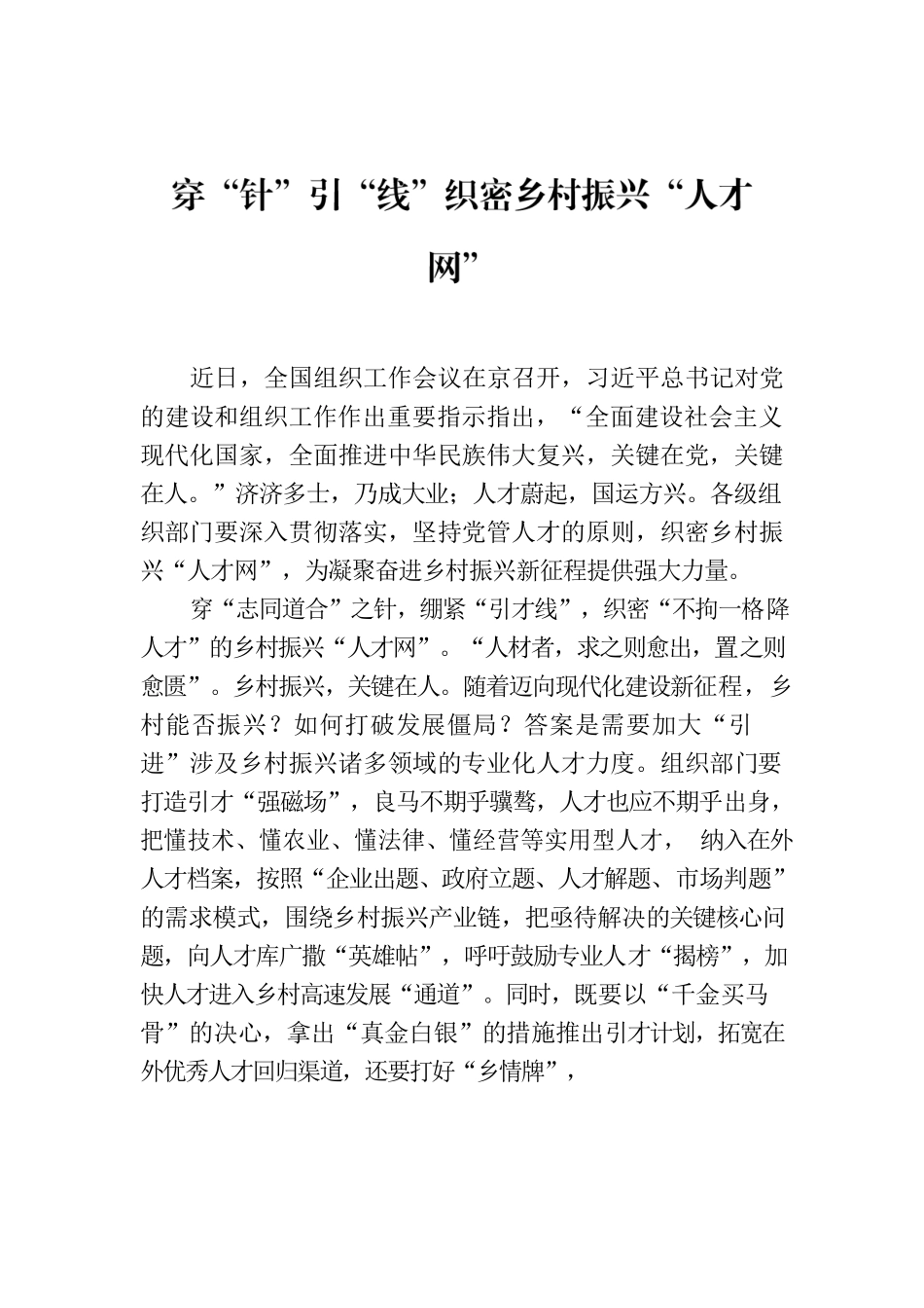 穿“针”引“线”织密乡村振兴“人才网”.docx_第1页