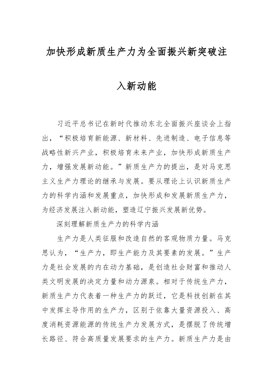 加快形成新质生产力 为全面振兴新突破注入新动能.docx_第1页
