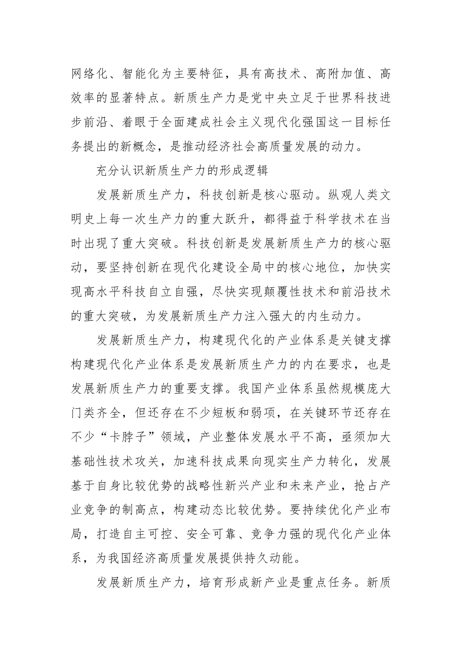 加快形成新质生产力 为全面振兴新突破注入新动能.docx_第3页