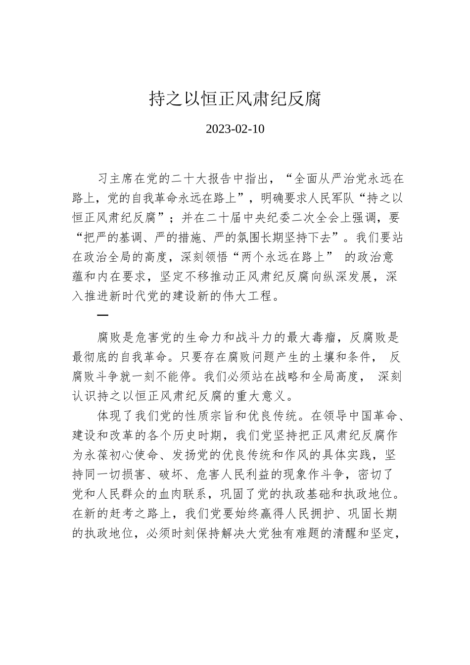 持之以恒正风肃纪反腐.docx_第1页
